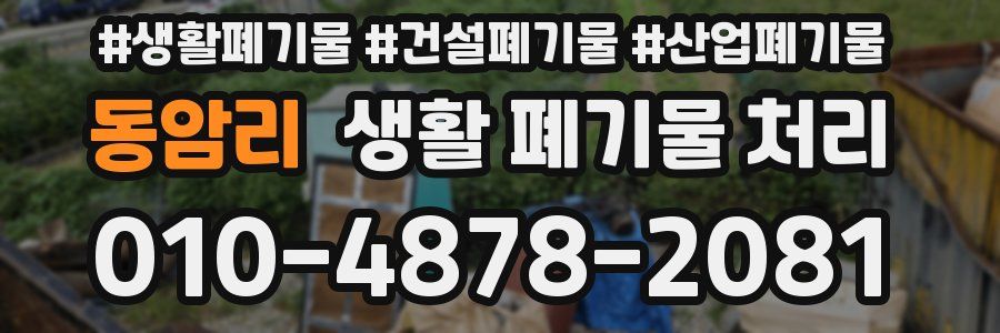 동암리 생활 폐기물 처리