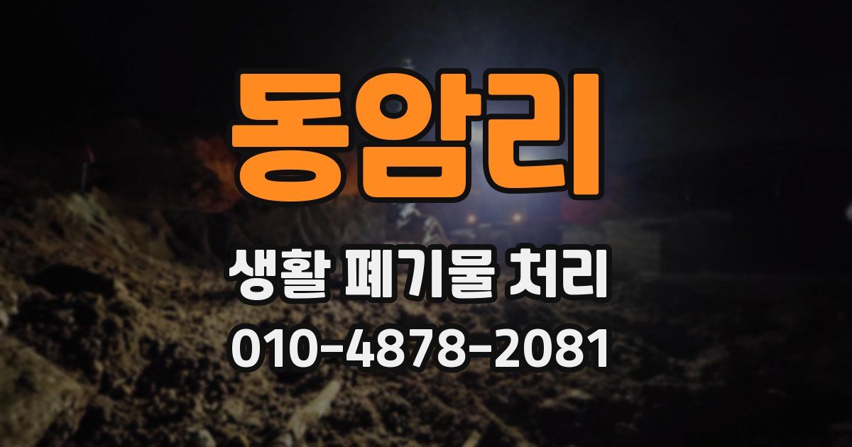 동암리 생활 폐기물 처리
