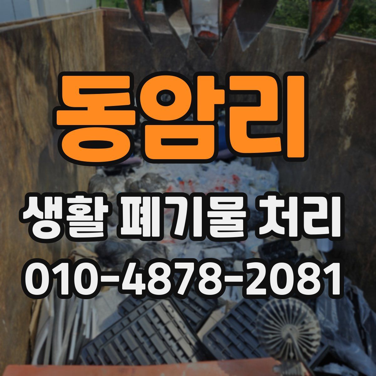 동암리 생활 폐기물 처리
