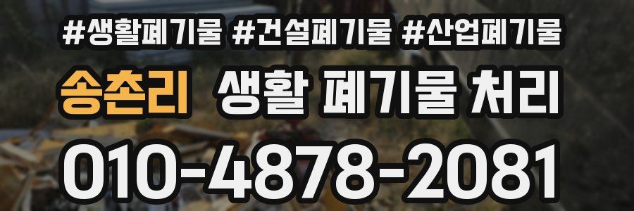 송촌리 생활 폐기물 처리