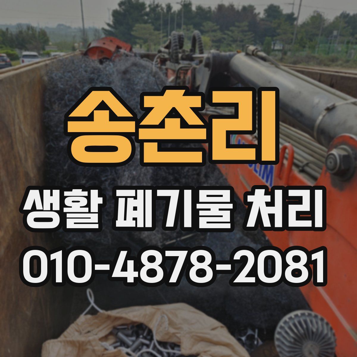 송촌리 생활 폐기물 처리