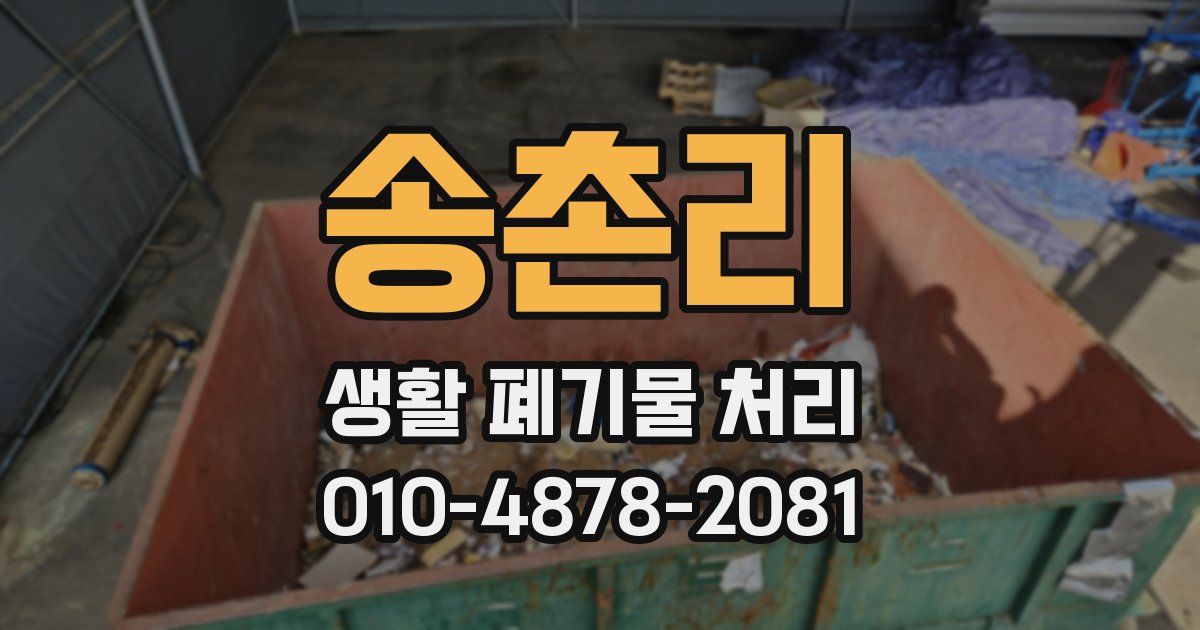 송촌리 생활 폐기물 처리