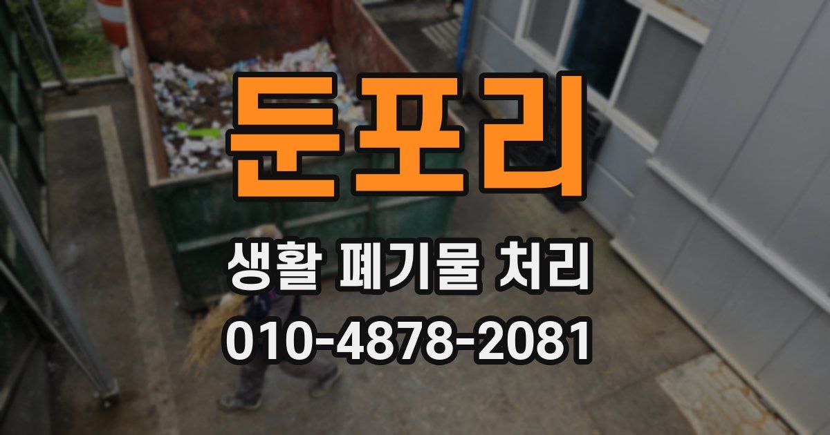둔포리 생활 폐기물 처리