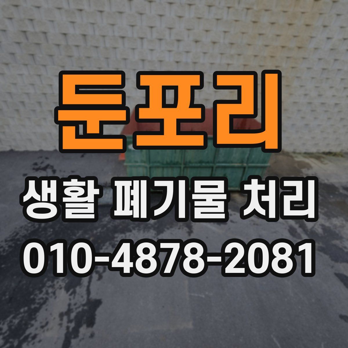 둔포리 생활 폐기물 처리