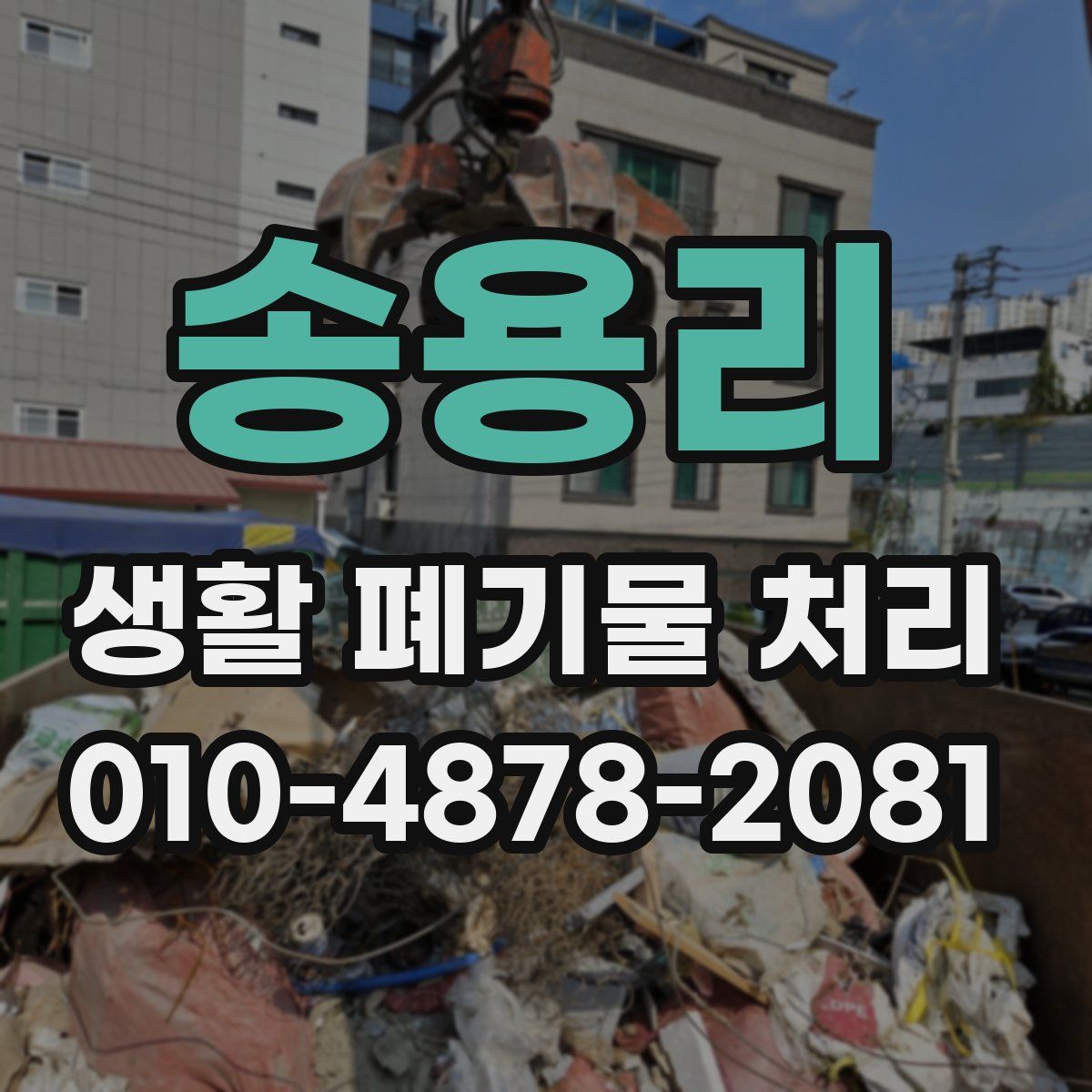 송용리 생활 폐기물 처리