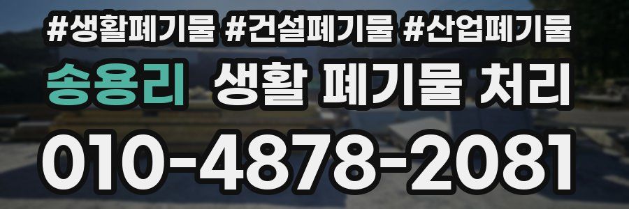 송용리 생활 폐기물 처리