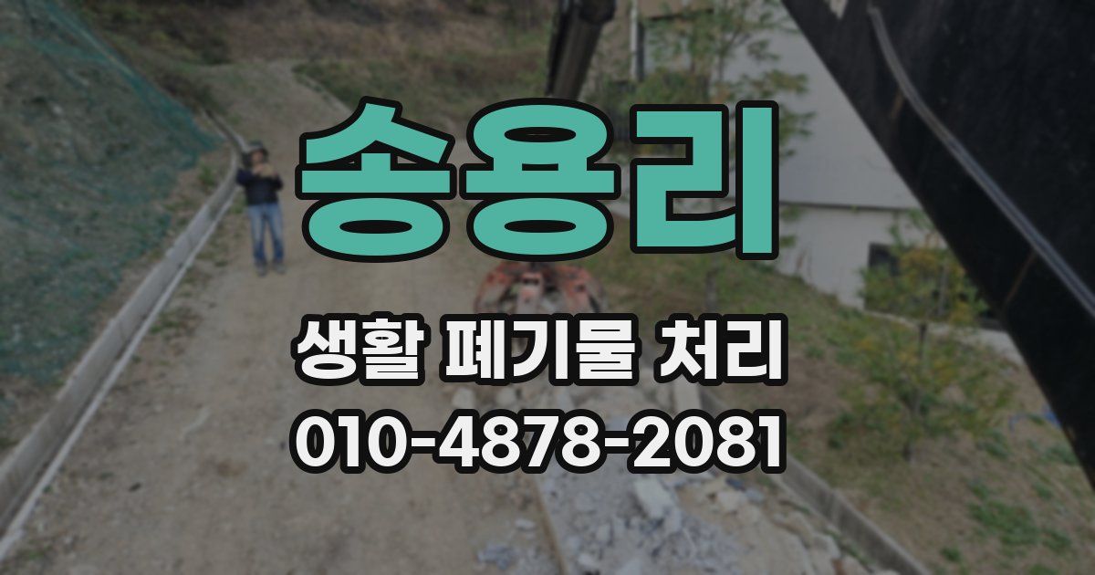송용리 생활 폐기물 처리