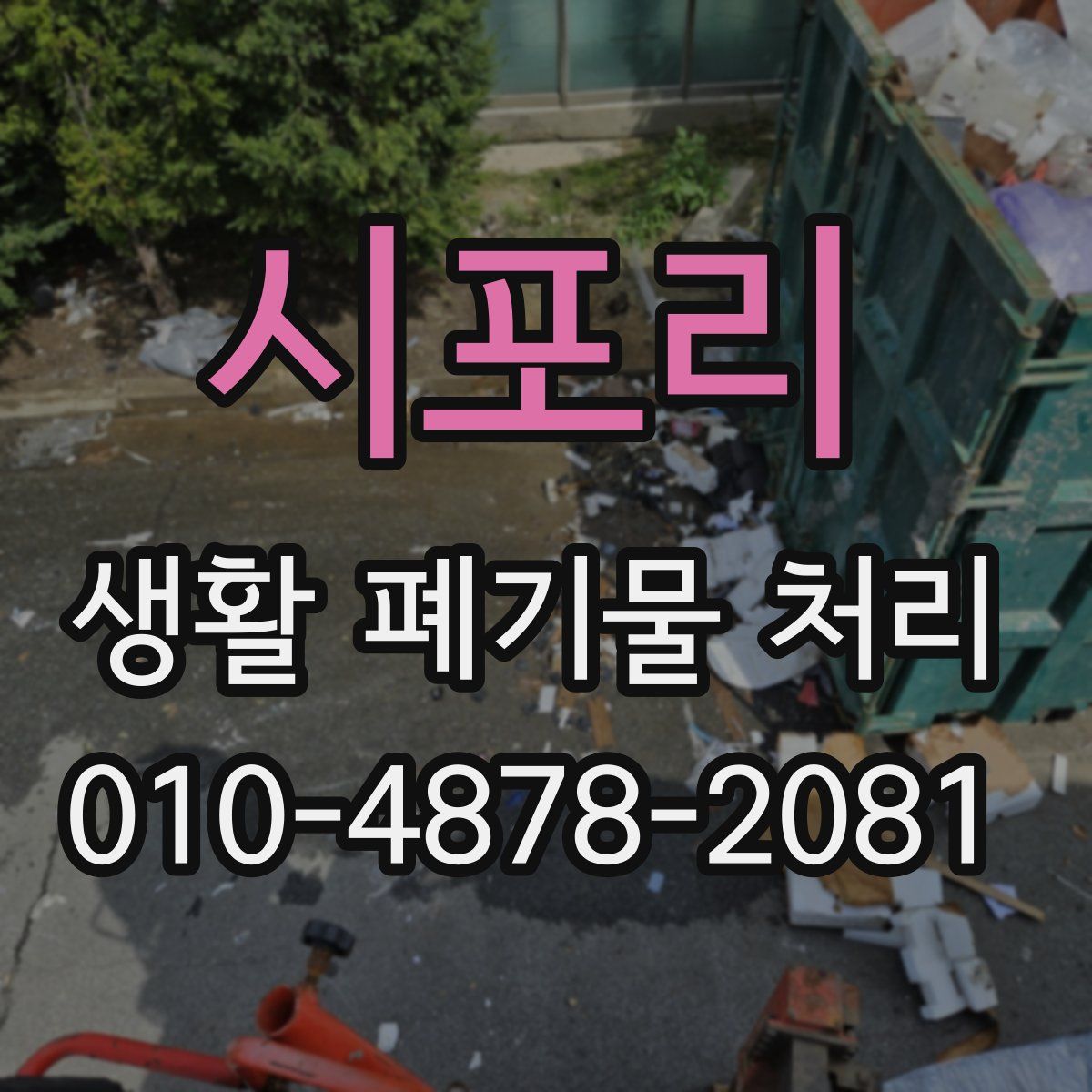 시포리 생활 폐기물 처리