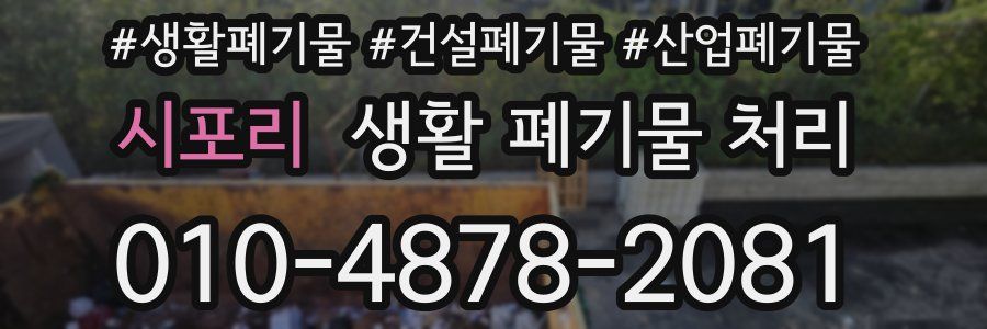 시포리 생활 폐기물 처리