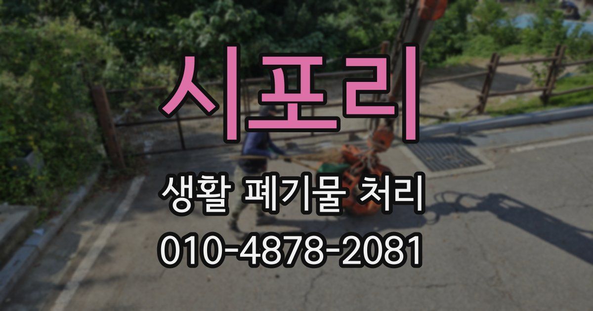 시포리 생활 폐기물 처리