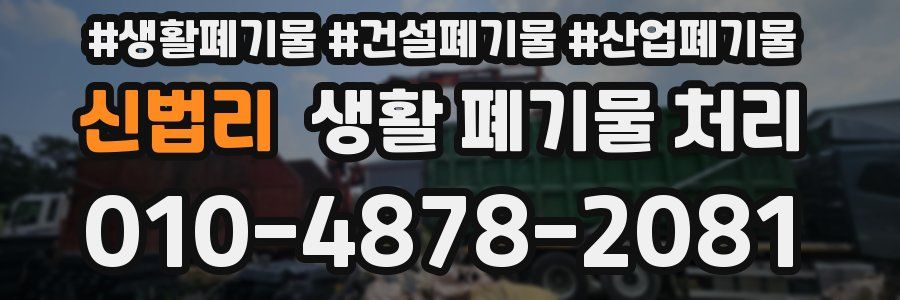 신법리 생활 폐기물 처리