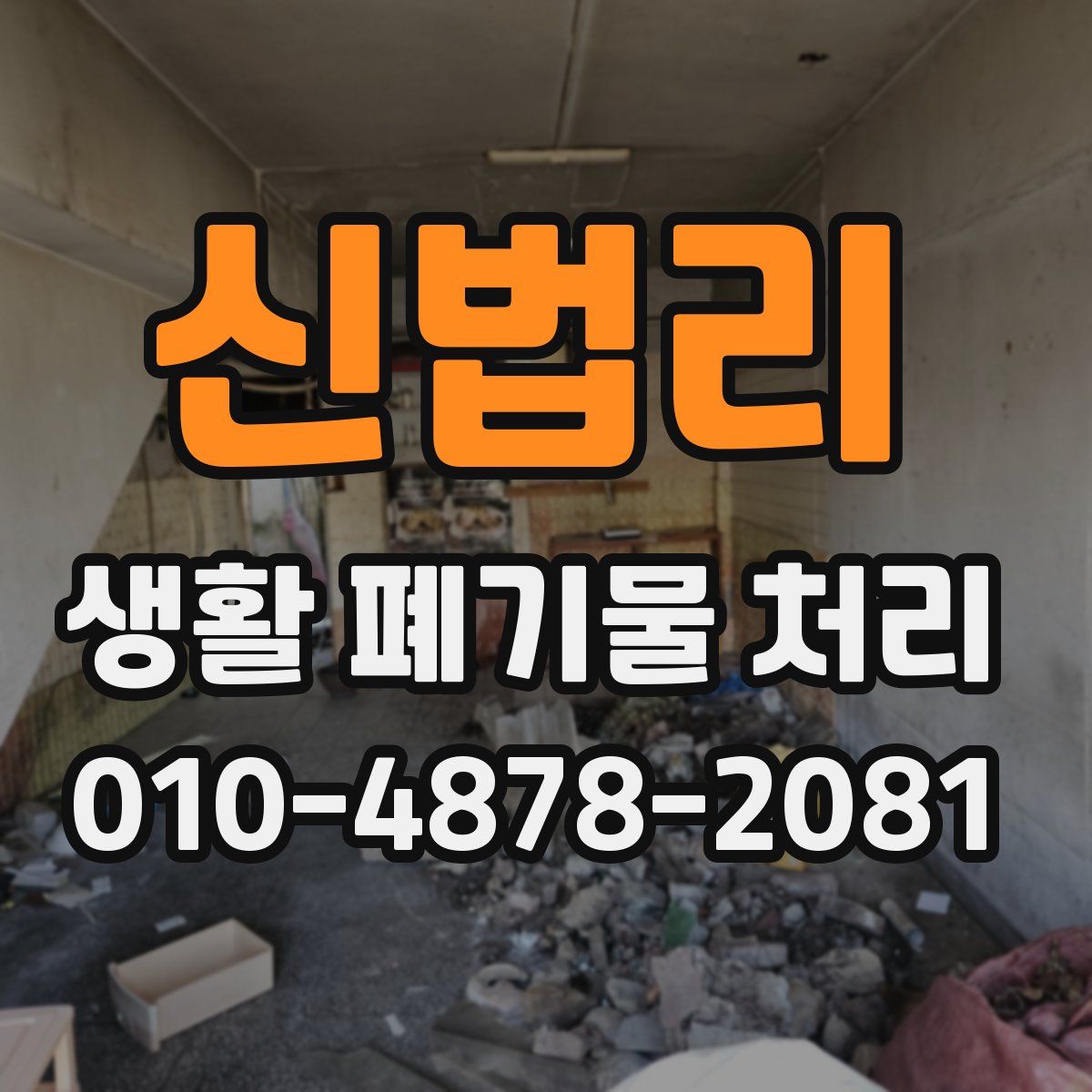 신법리 생활 폐기물 처리