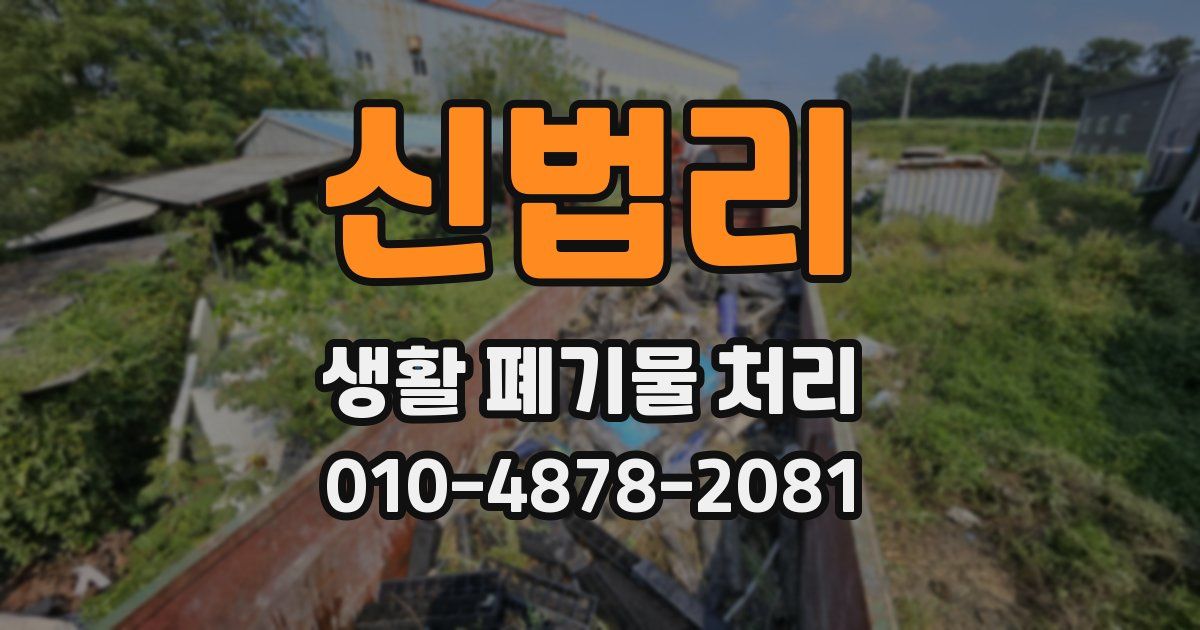 신법리 생활 폐기물 처리