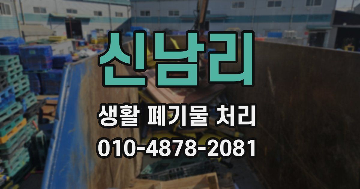 신남리 생활 폐기물 처리