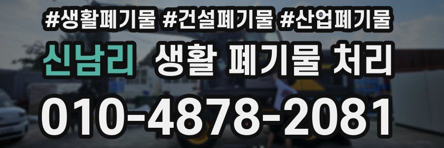 신남리 생활 폐기물 처리