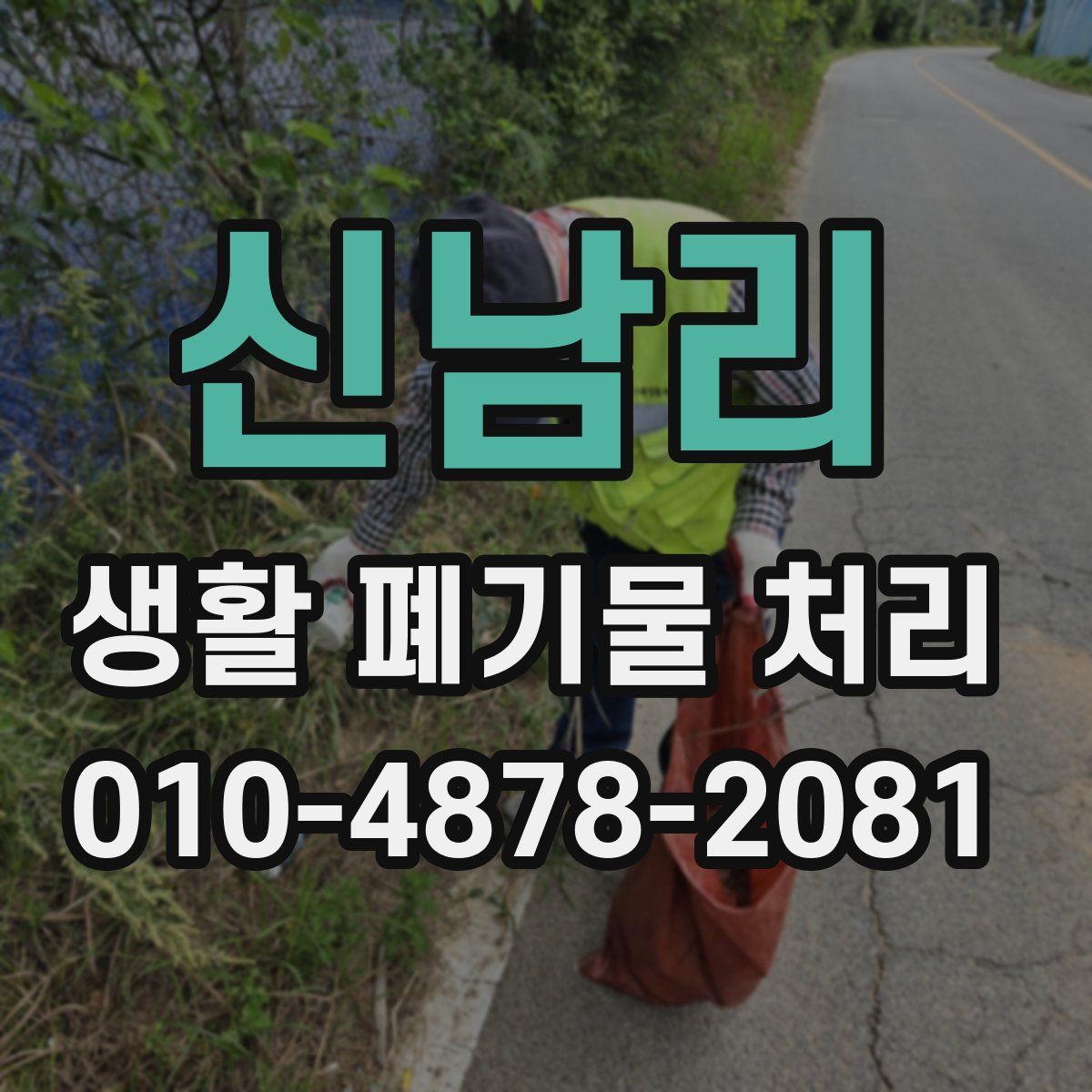 신남리 생활 폐기물 처리