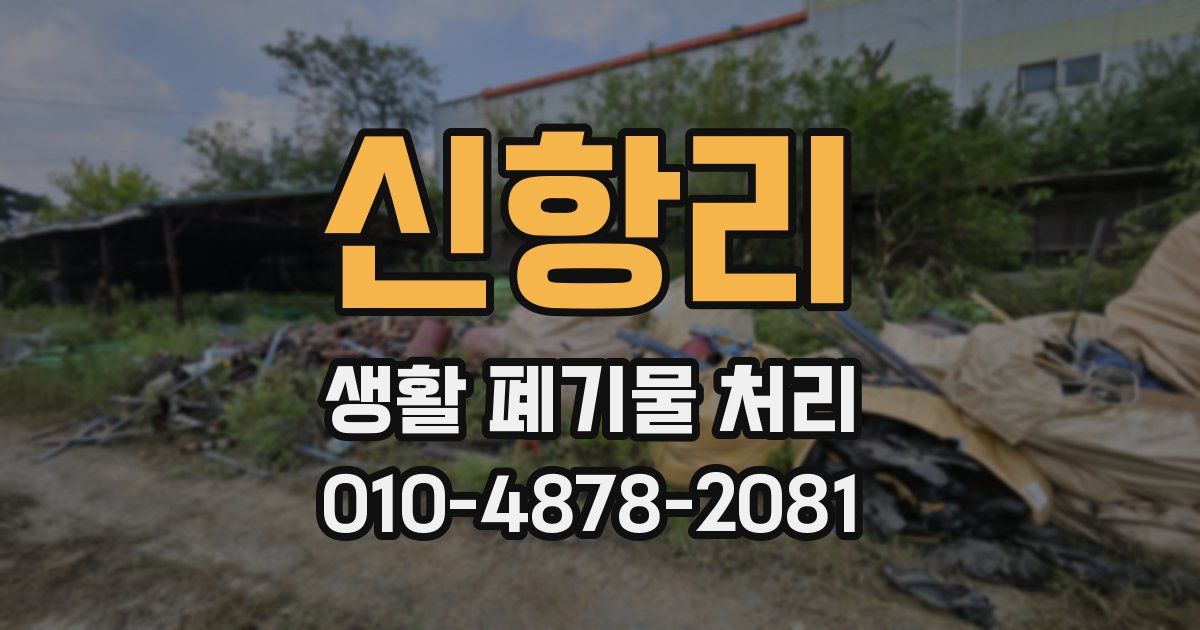 신항리 생활 폐기물 처리