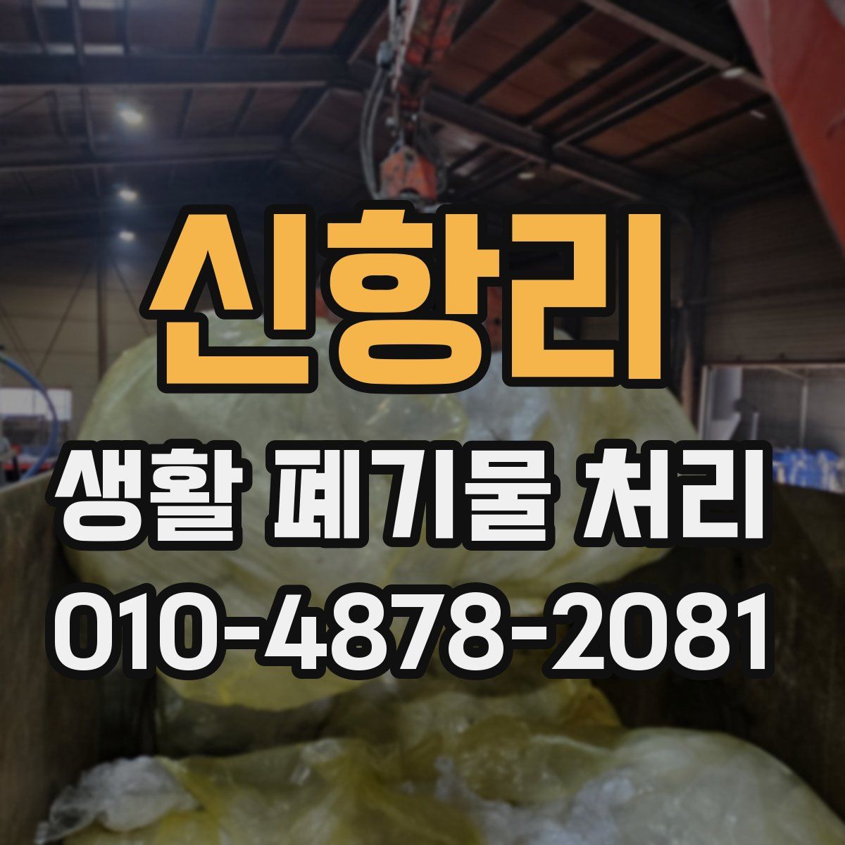 신항리 생활 폐기물 처리