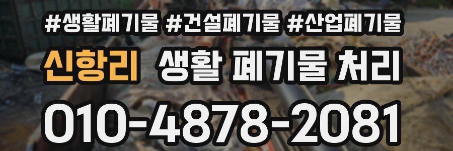 신항리 생활 폐기물 처리