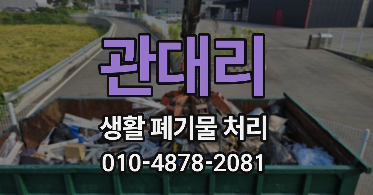 관대리 생활 폐기물 처리