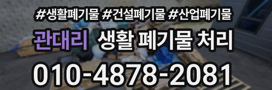 관대리 생활 폐기물 처리