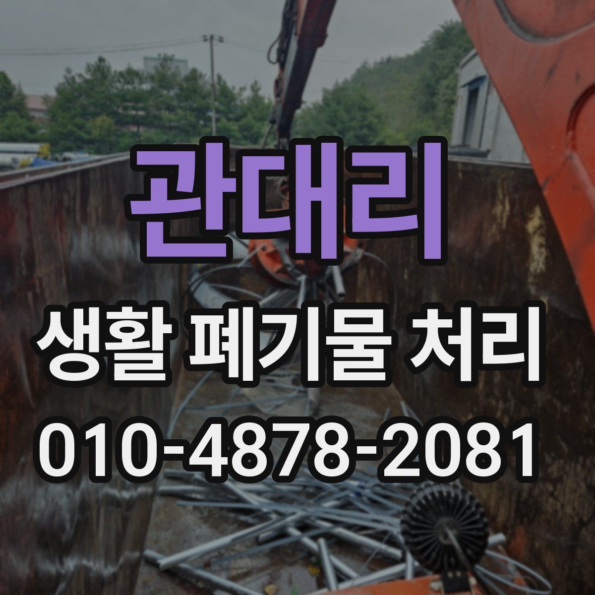 관대리 생활 폐기물 처리