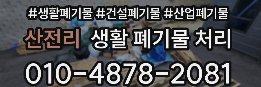 산전리 생활 폐기물 처리