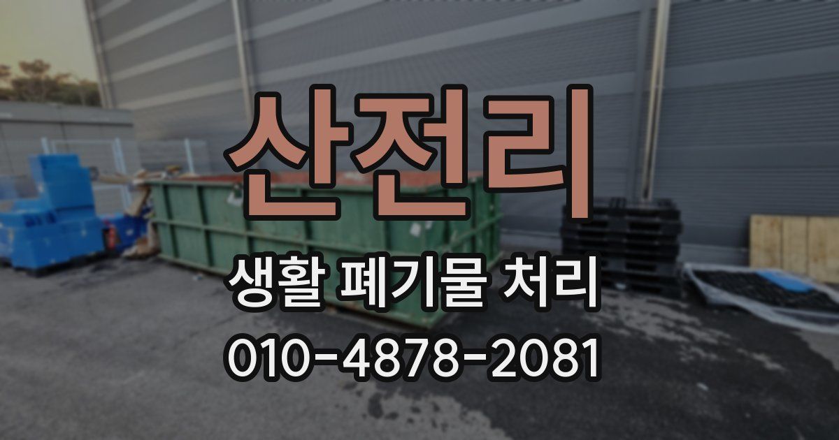 산전리 생활 폐기물 처리