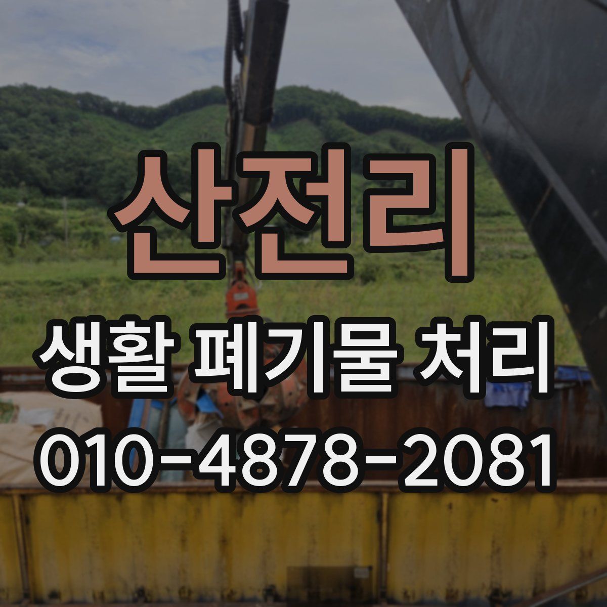 산전리 생활 폐기물 처리