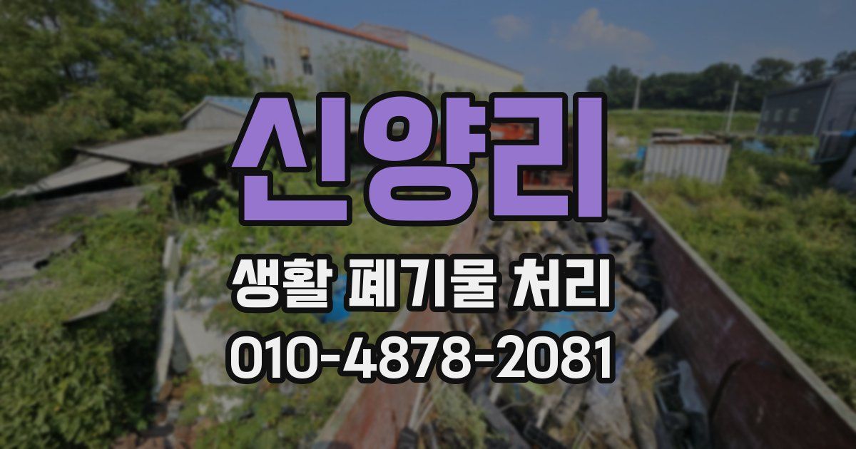 신양리 생활 폐기물 처리
