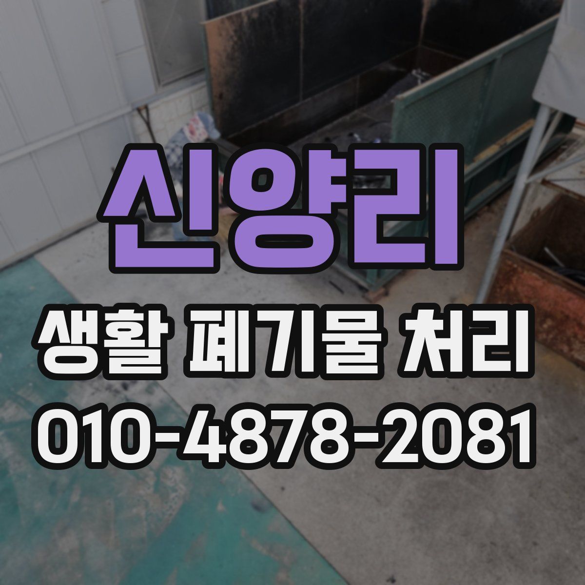 신양리 생활 폐기물 처리