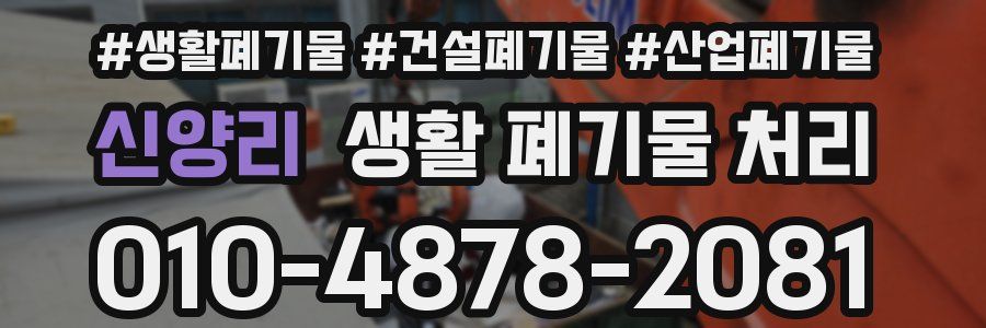 신양리 생활 폐기물 처리