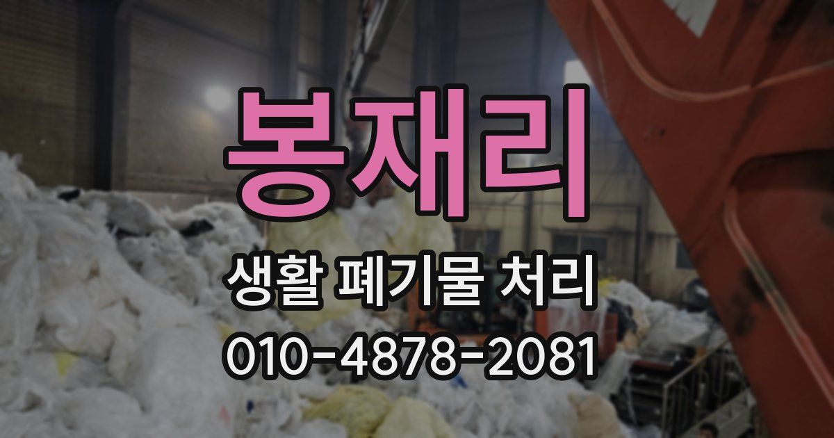 봉재리 생활 폐기물 처리