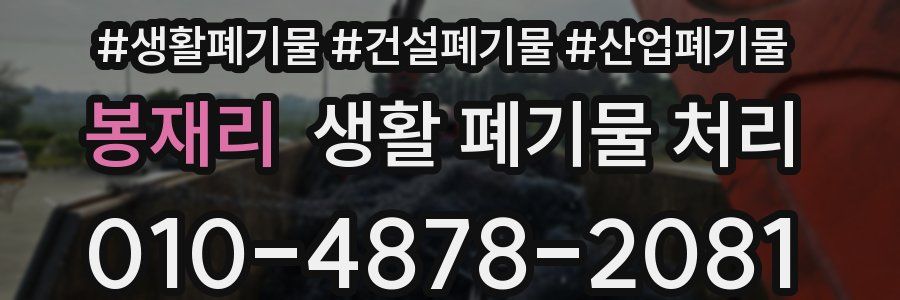 봉재리 생활 폐기물 처리
