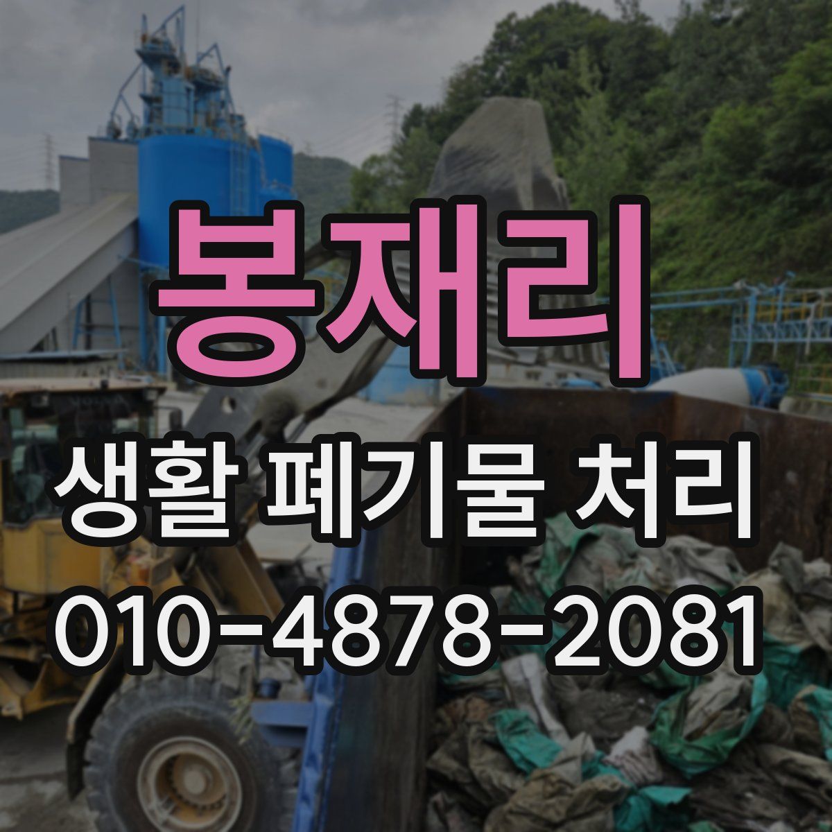 봉재리 생활 폐기물 처리