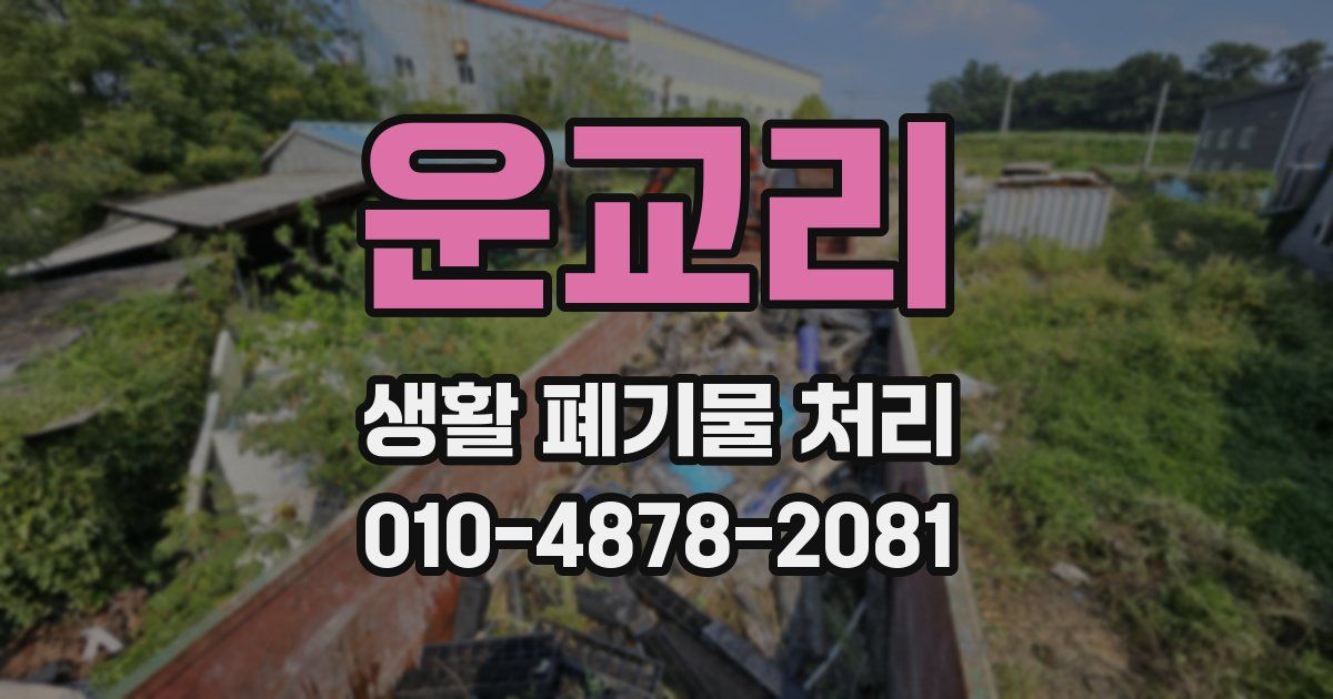 운교리 생활 폐기물 처리