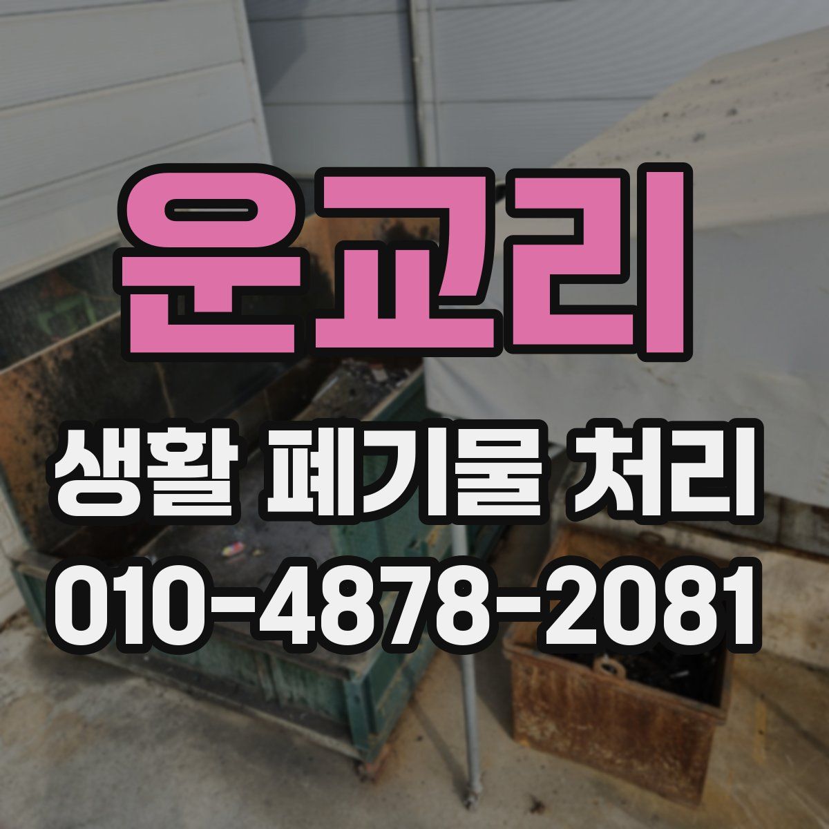 운교리 생활 폐기물 처리