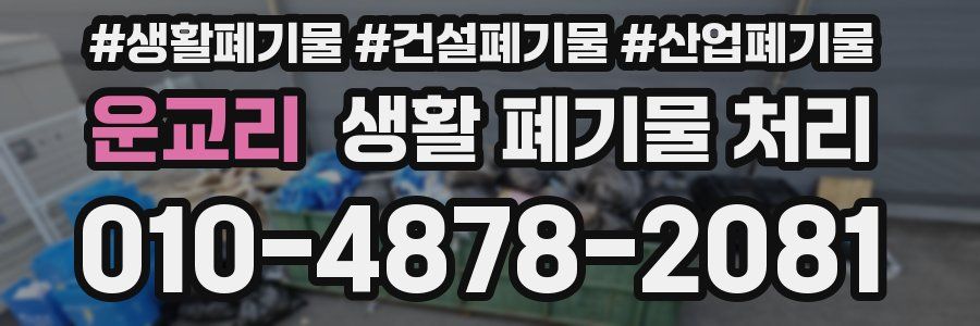 운교리 생활 폐기물 처리