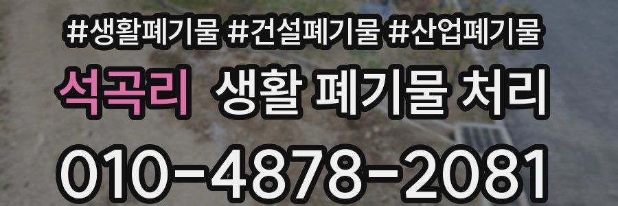 석곡리 생활 폐기물 처리