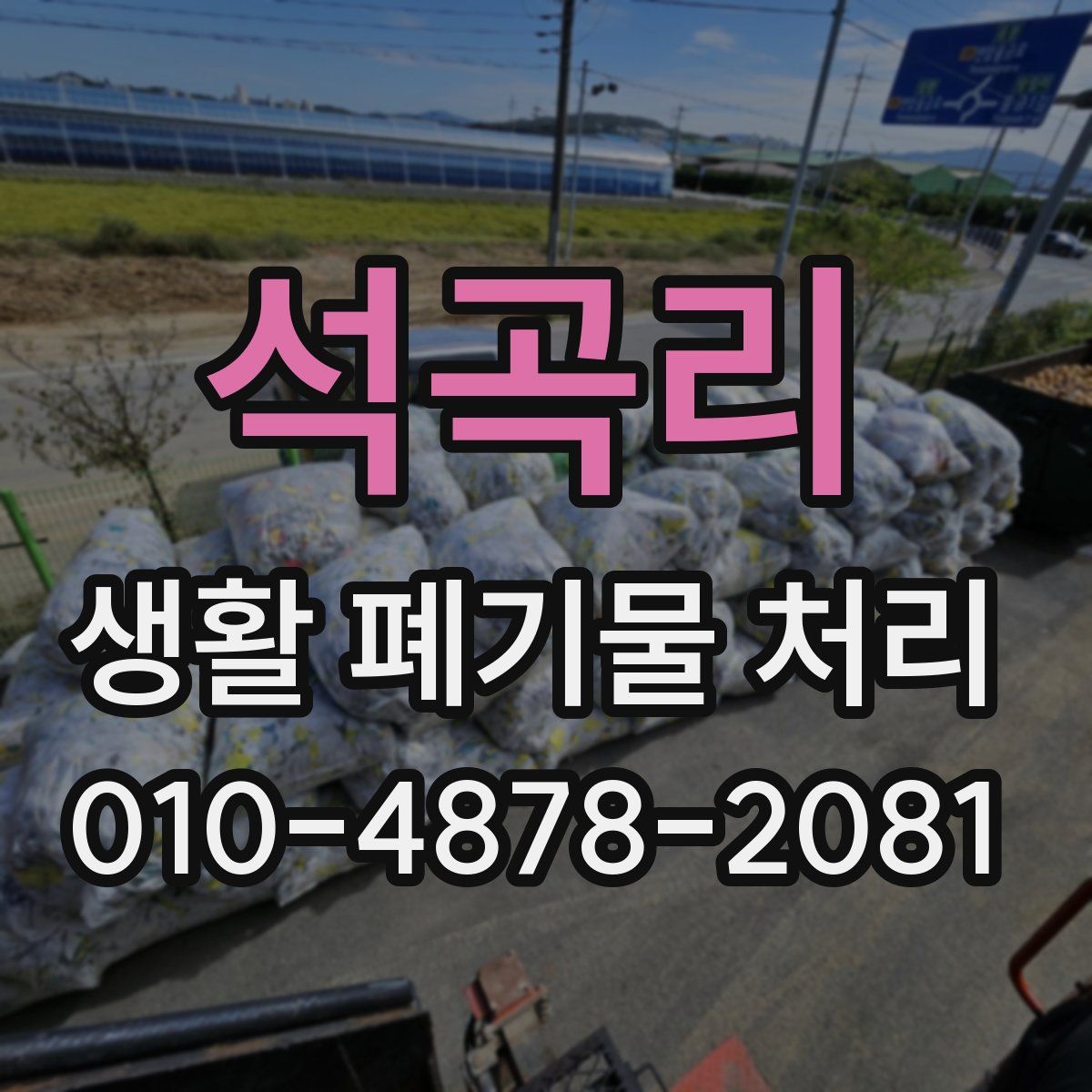 석곡리 생활 폐기물 처리