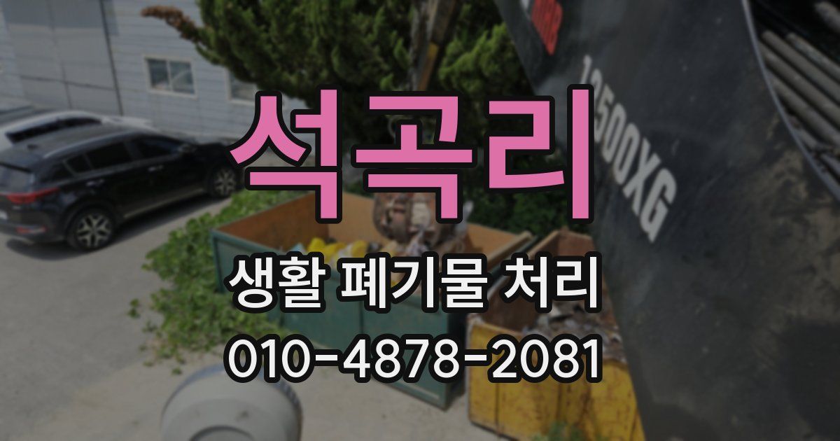 석곡리 생활 폐기물 처리