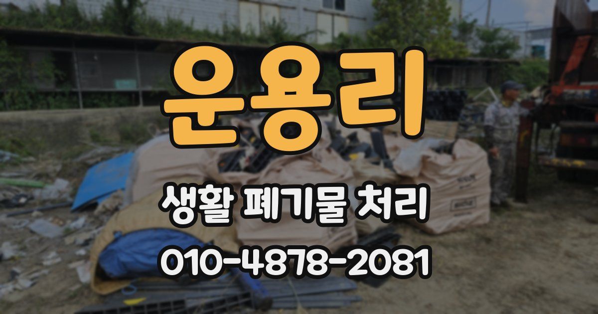 운용리 생활 폐기물 처리