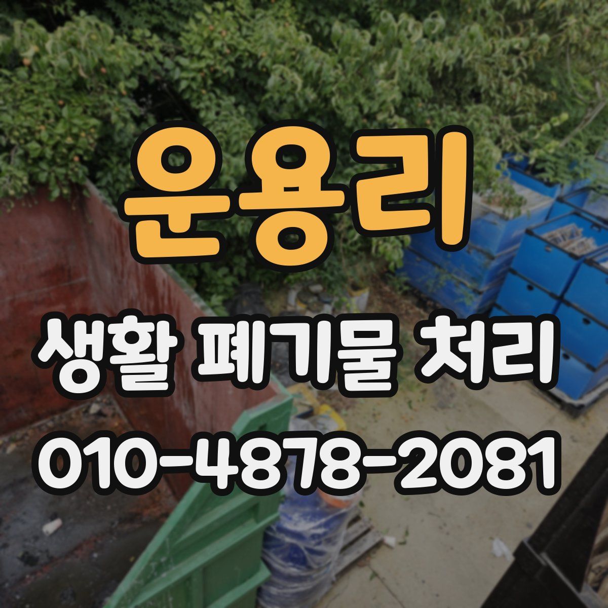 운용리 생활 폐기물 처리