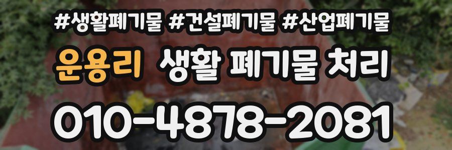 운용리 생활 폐기물 처리