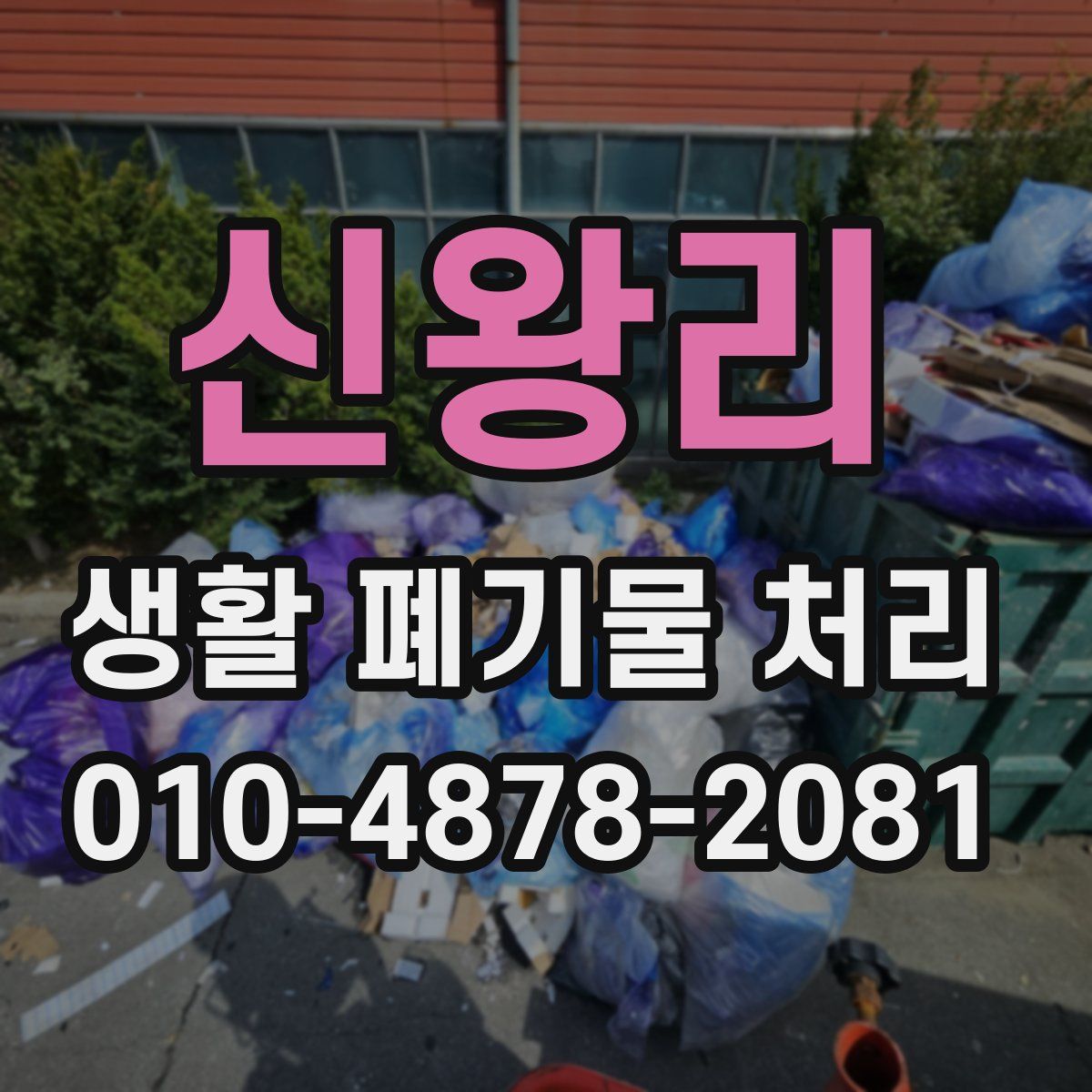 신왕리 생활 폐기물 처리
