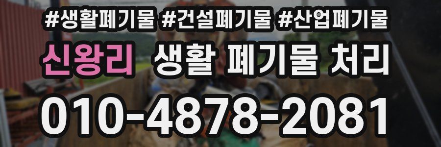 신왕리 생활 폐기물 처리