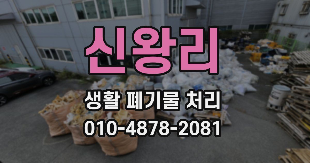 신왕리 생활 폐기물 처리