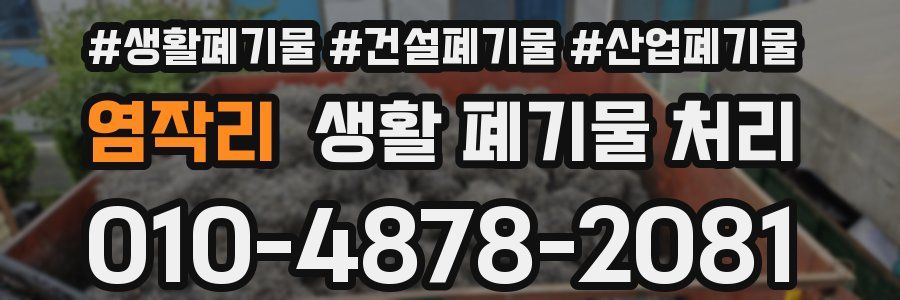 염작리 생활 폐기물 처리