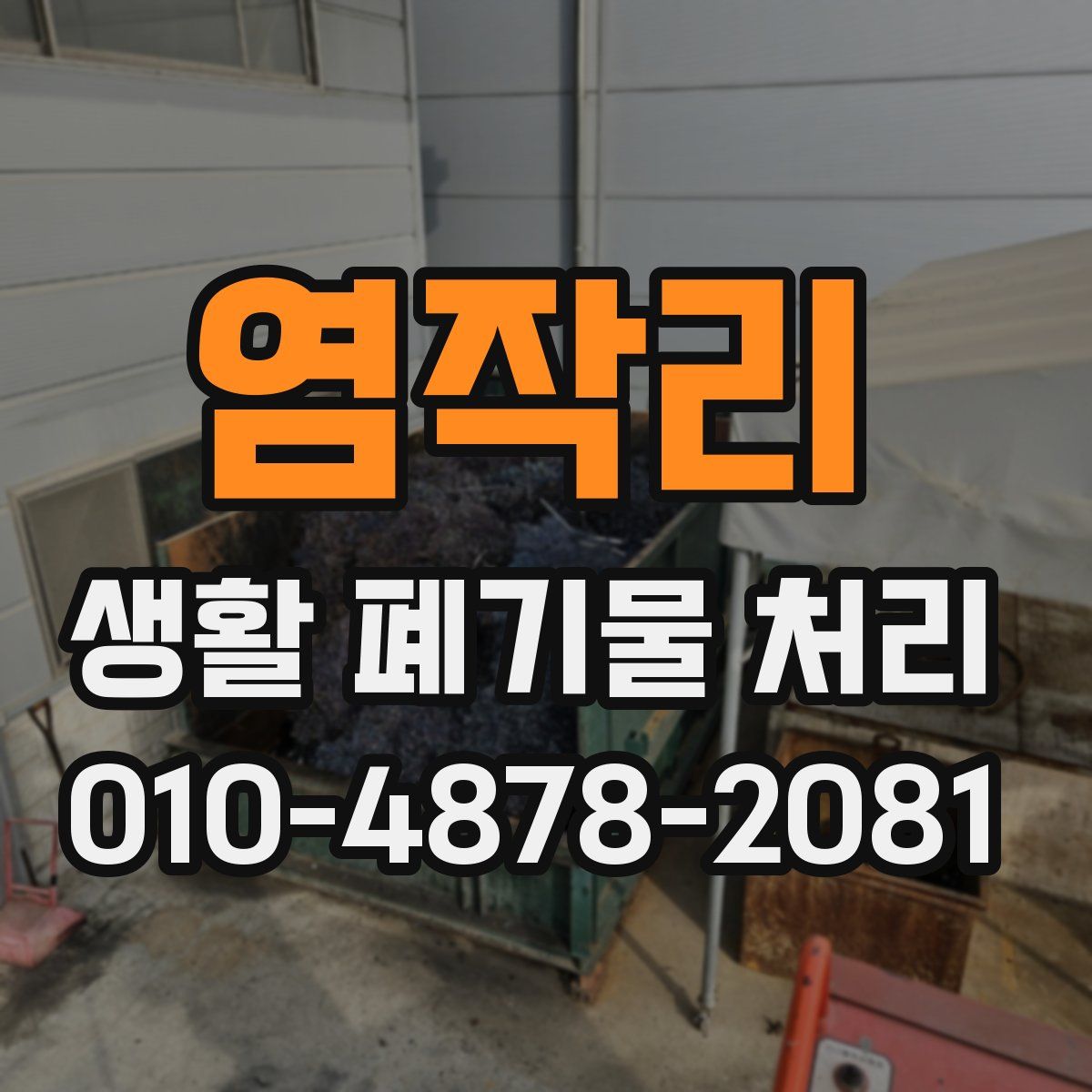 염작리 생활 폐기물 처리
