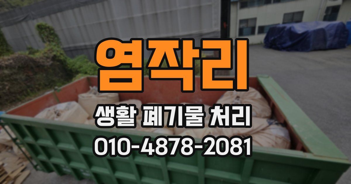 염작리 생활 폐기물 처리
